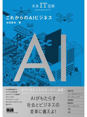 cover image of 未来IT図解　これからのAIビジネス